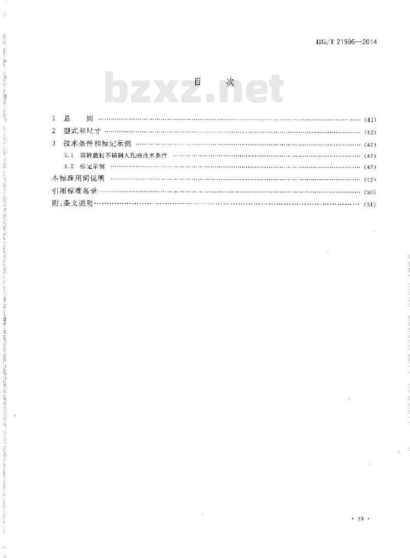 HG/T 21596-2014 回转盖衬不锈钢人孔