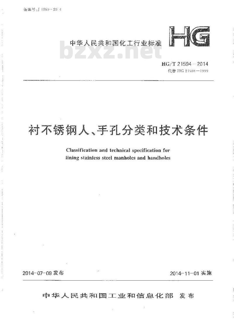 HG/T 21594-2014 衬不锈钢人、手孔分类与技术条件