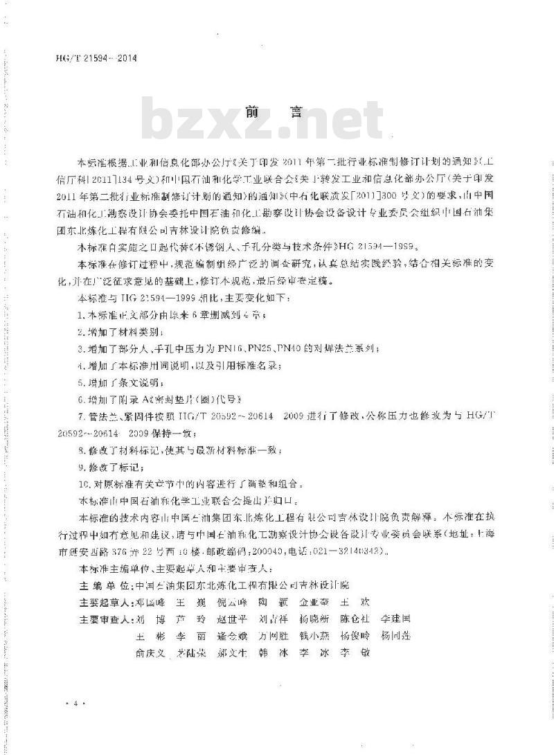 HG/T 21594-2014 衬不锈钢人、手孔分类与技术条件