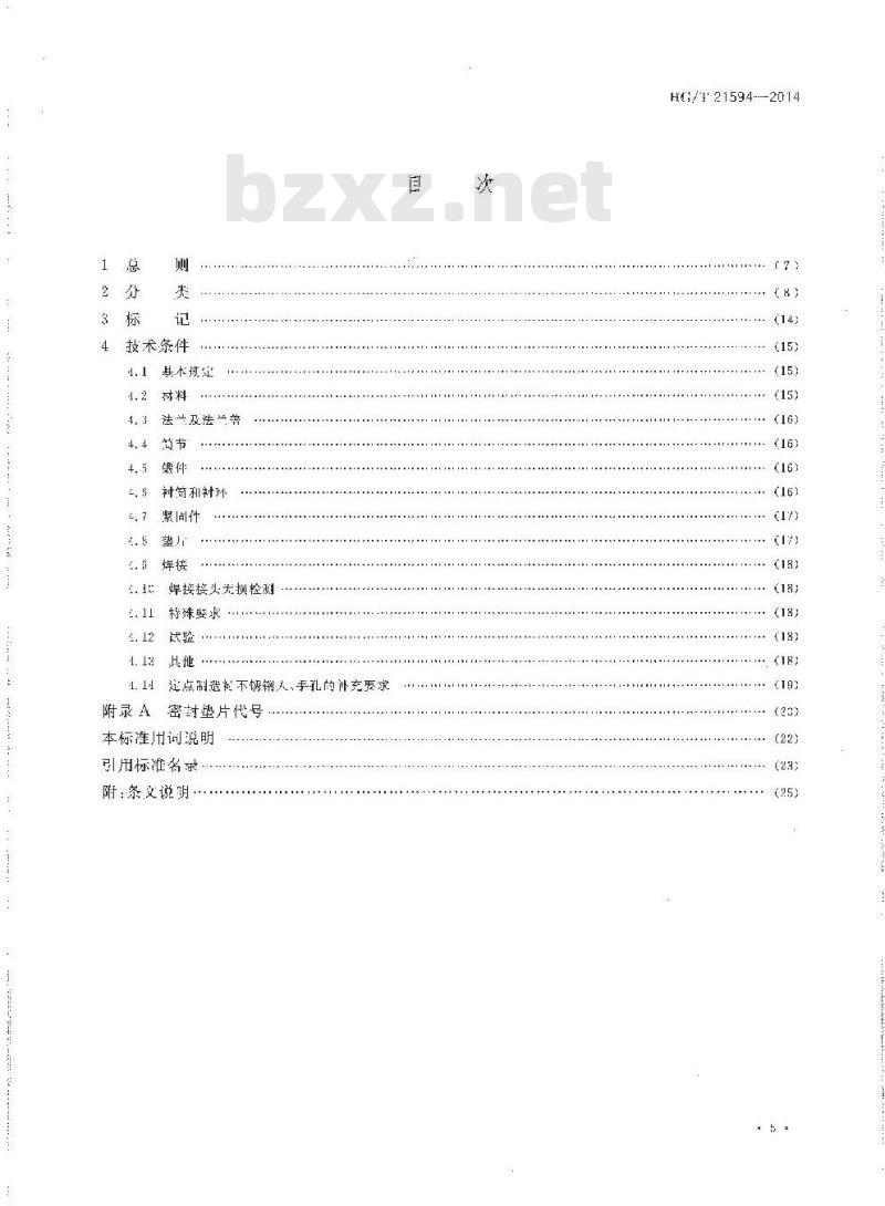 HG/T 21594-2014 衬不锈钢人、手孔分类与技术条件