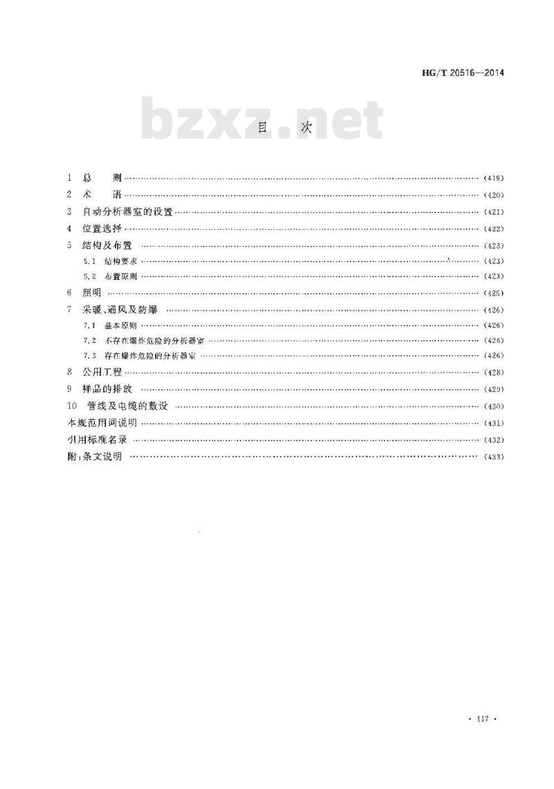 HG/T 20516-2014 自动分析器室设计规范