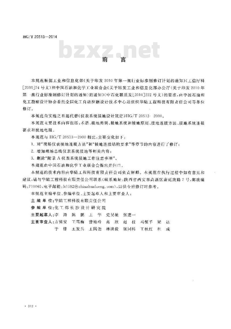 HG/T 20513-2014 仪表系统接地设计规范
