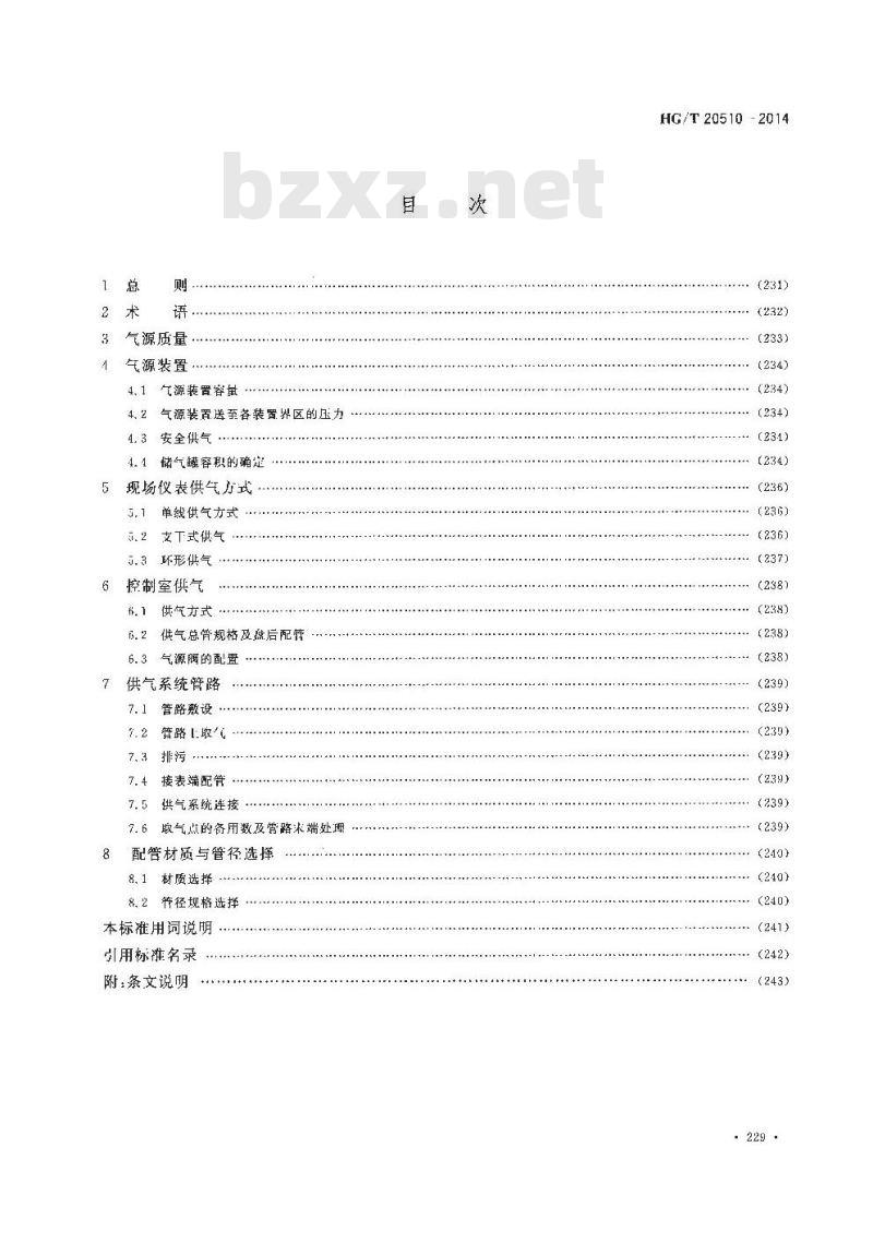 HG/T 20510-2014 仪表供气设计规范