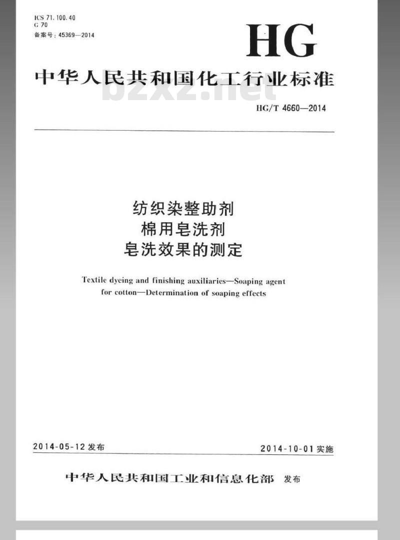 HG/T 4660-2014 纺织染整助剂 棉用皂洗剂 皂洗效果的测定