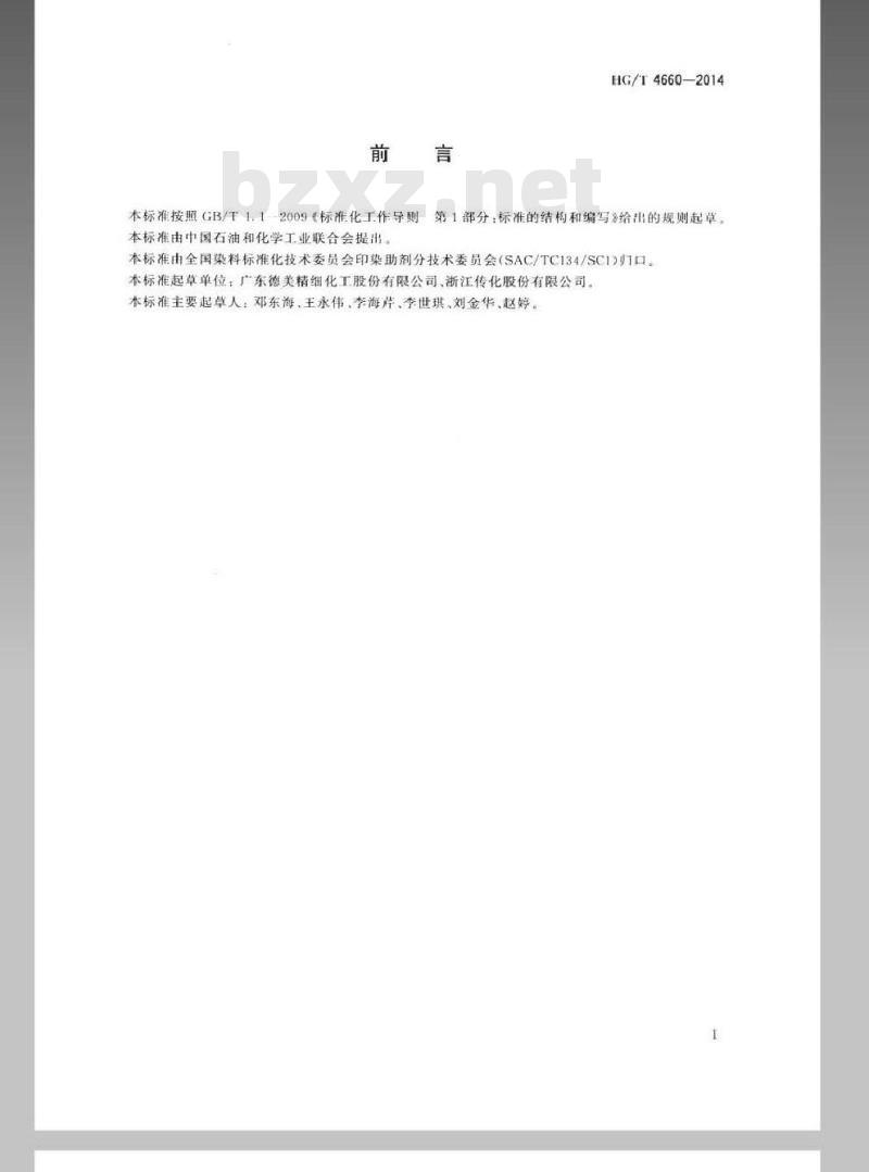 HG/T 4660-2014 纺织染整助剂 棉用皂洗剂 皂洗效果的测定
