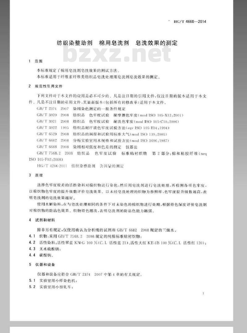 HG/T 4660-2014 纺织染整助剂 棉用皂洗剂 皂洗效果的测定
