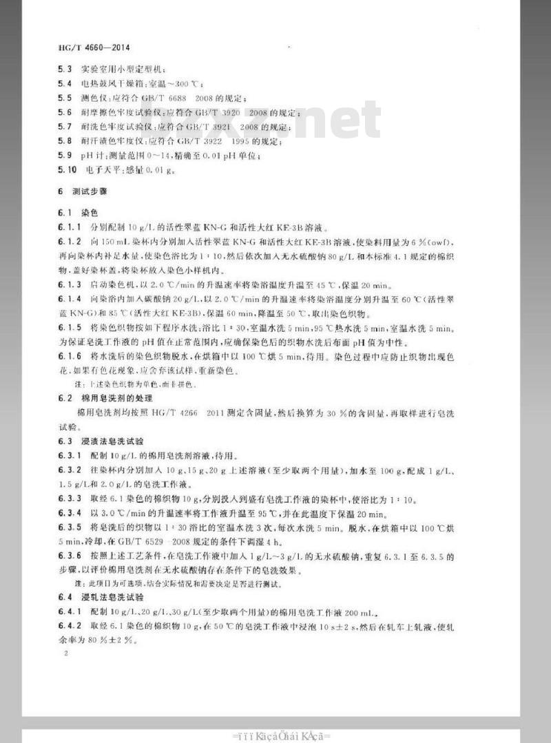 HG/T 4660-2014 纺织染整助剂 棉用皂洗剂 皂洗效果的测定