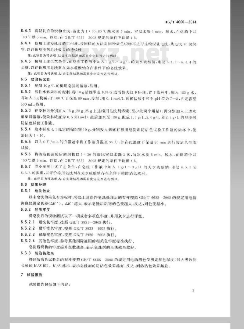HG/T 4660-2014 纺织染整助剂 棉用皂洗剂 皂洗效果的测定