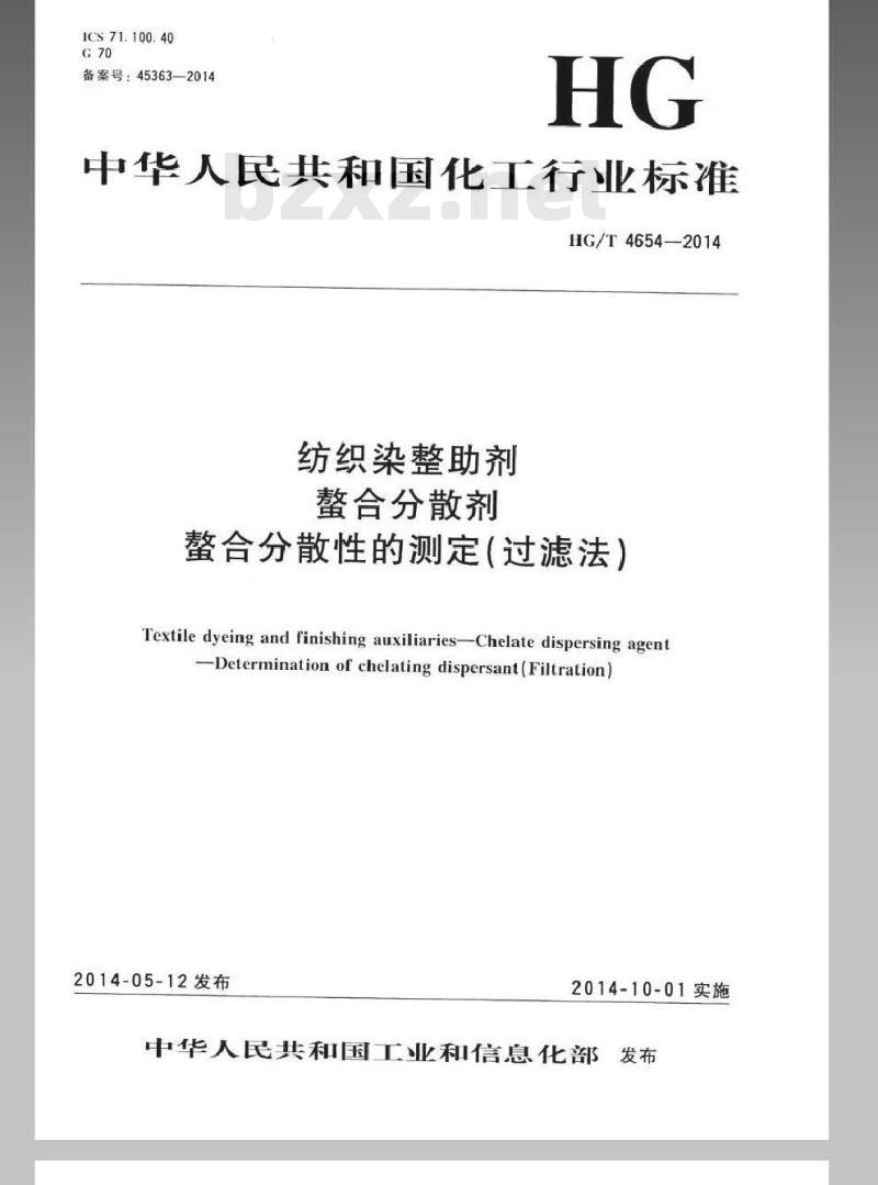 HG/T 4654-2014 纺织染整助剂 螯合分散剂 螯合分散性的测定(过滤法)