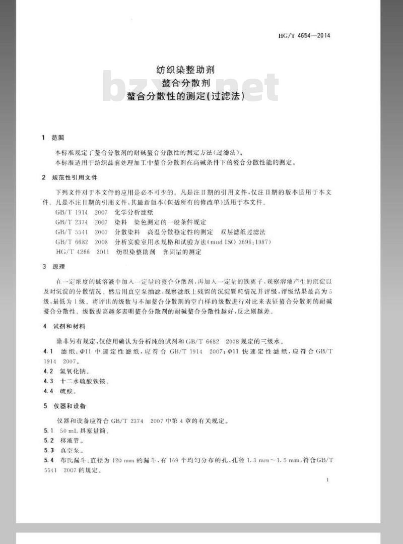 HG/T 4654-2014 纺织染整助剂 螯合分散剂 螯合分散性的测定(过滤法)