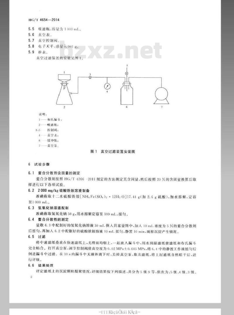 HG/T 4654-2014 纺织染整助剂 螯合分散剂 螯合分散性的测定(过滤法)