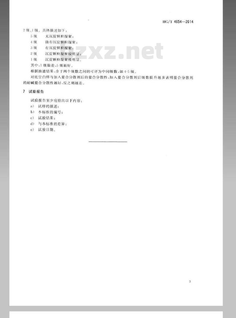 HG/T 4654-2014 纺织染整助剂 螯合分散剂 螯合分散性的测定(过滤法)