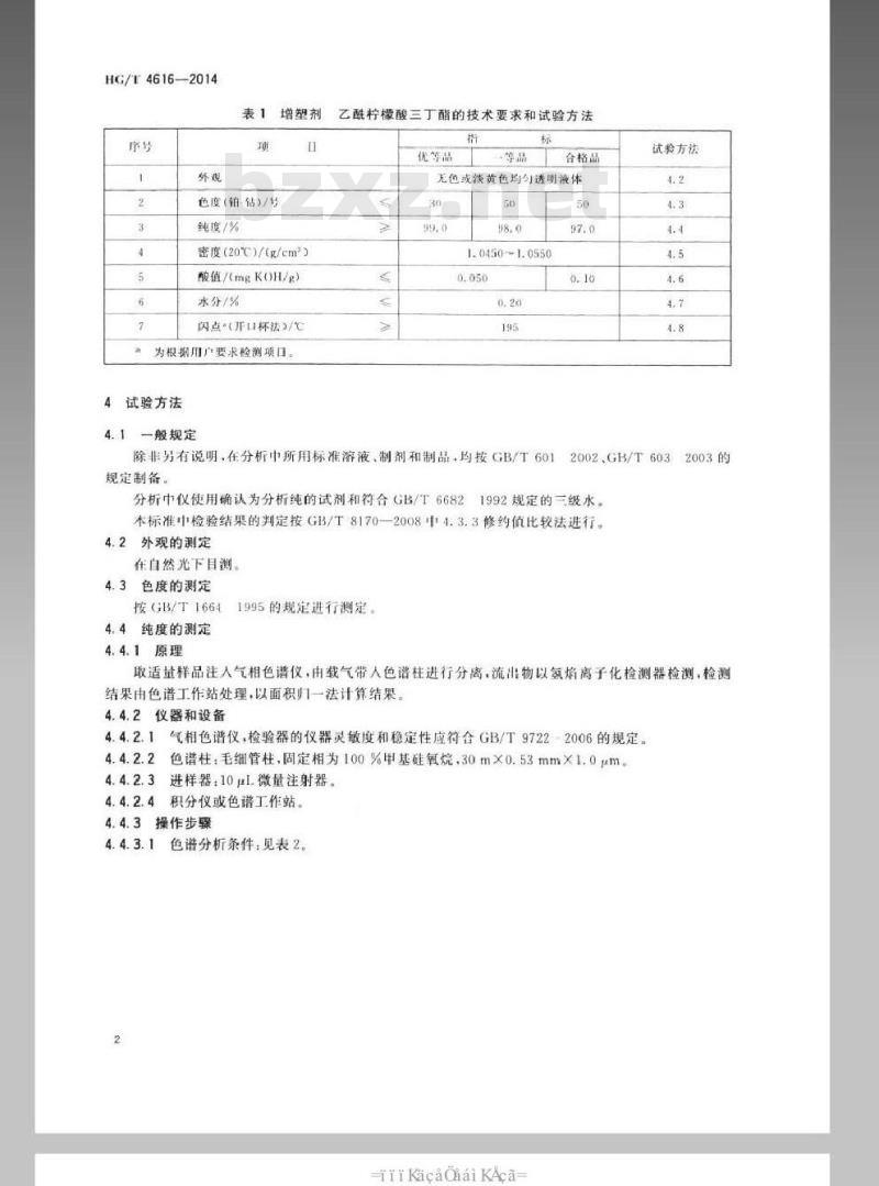 HG/T 4616-2014 增塑剂 乙酰柠檬酸三丁酯