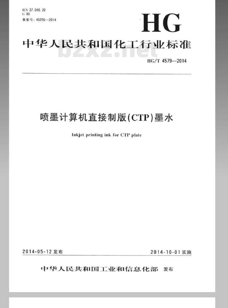 HG/T 4579-2014 喷墨计算机直接制版(CTP)墨水