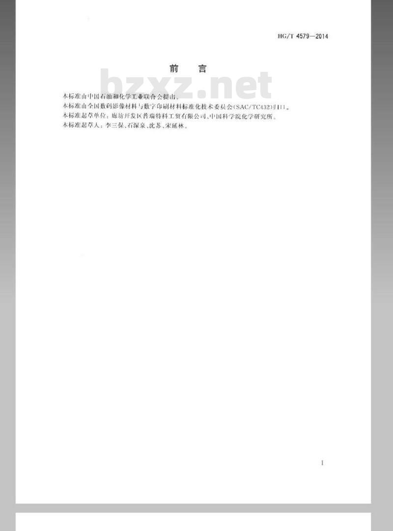 HG/T 4579-2014 喷墨计算机直接制版(CTP)墨水