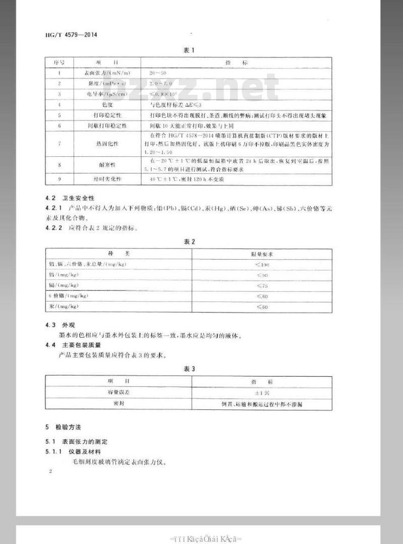 HG/T 4579-2014 喷墨计算机直接制版(CTP)墨水