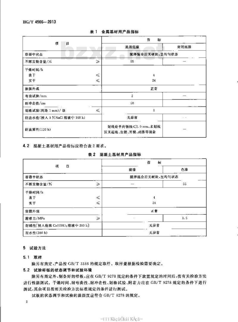 HG/T 4566-2013 环氧树脂底漆
