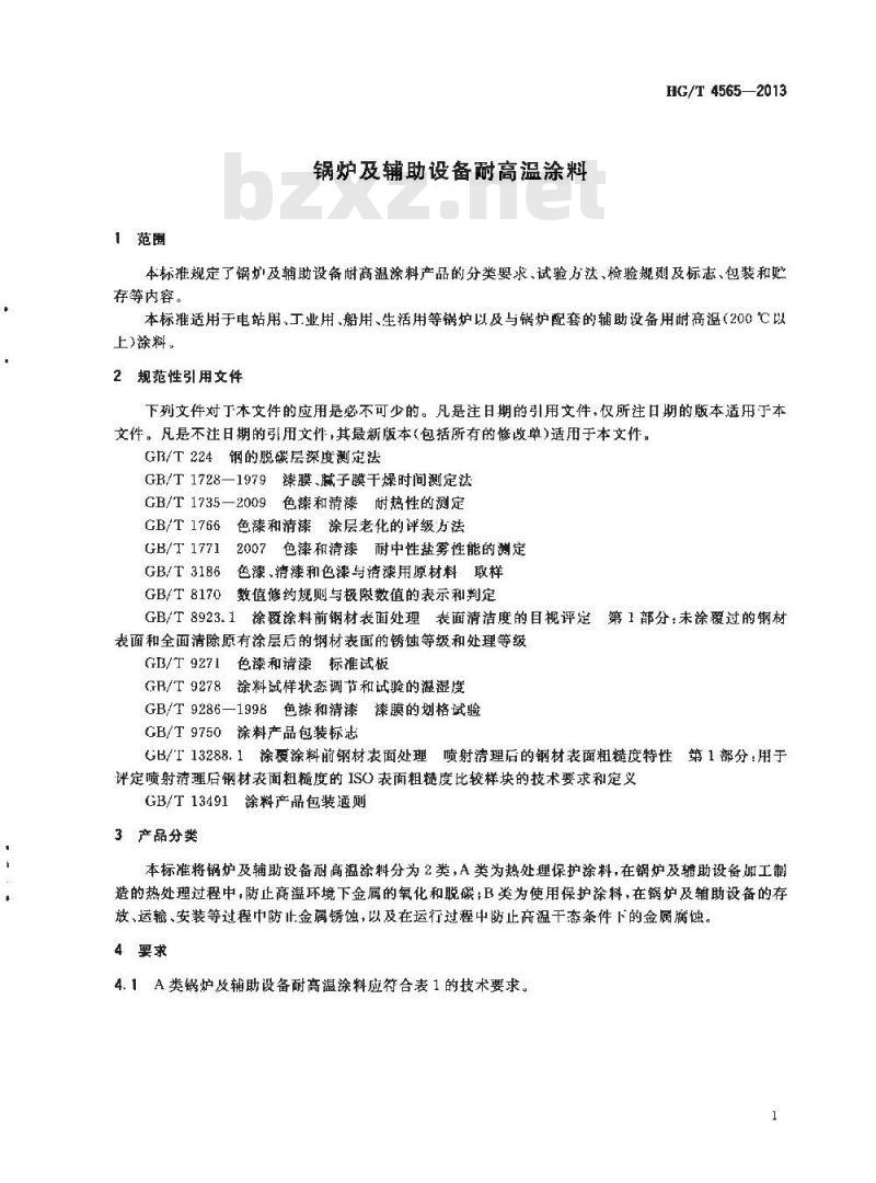 HG/T 4565-2013 锅炉及辅助设备耐高温涂料