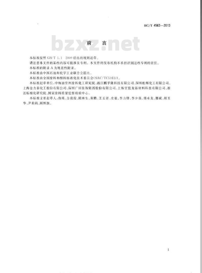 HG/T 4563-2013 不粘涂料