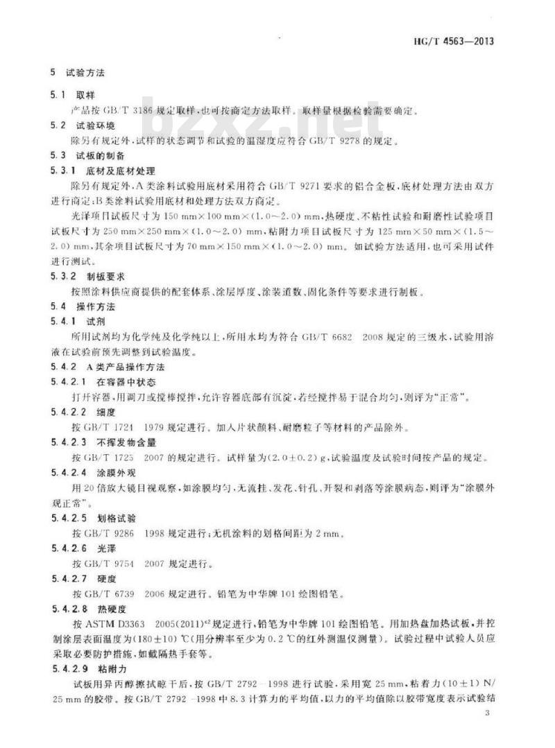 HG/T 4563-2013 不粘涂料