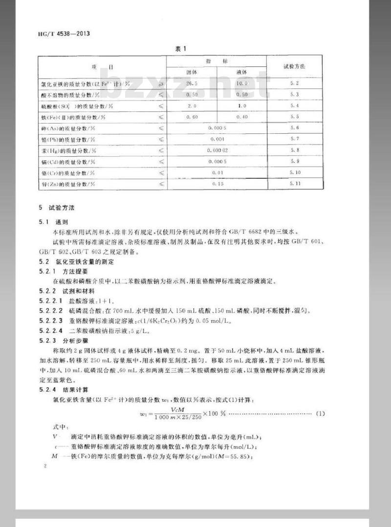 HG/T 4538-2013 水处理剂 氯化亚铁