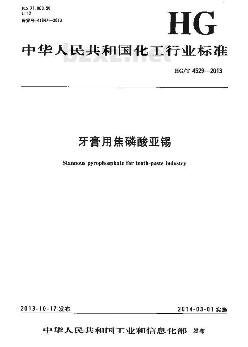 HG/T 4529-2013 牙膏用焦磷酸亚锡