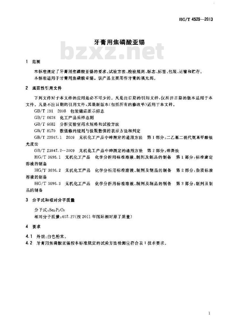 HG/T 4529-2013 牙膏用焦磷酸亚锡