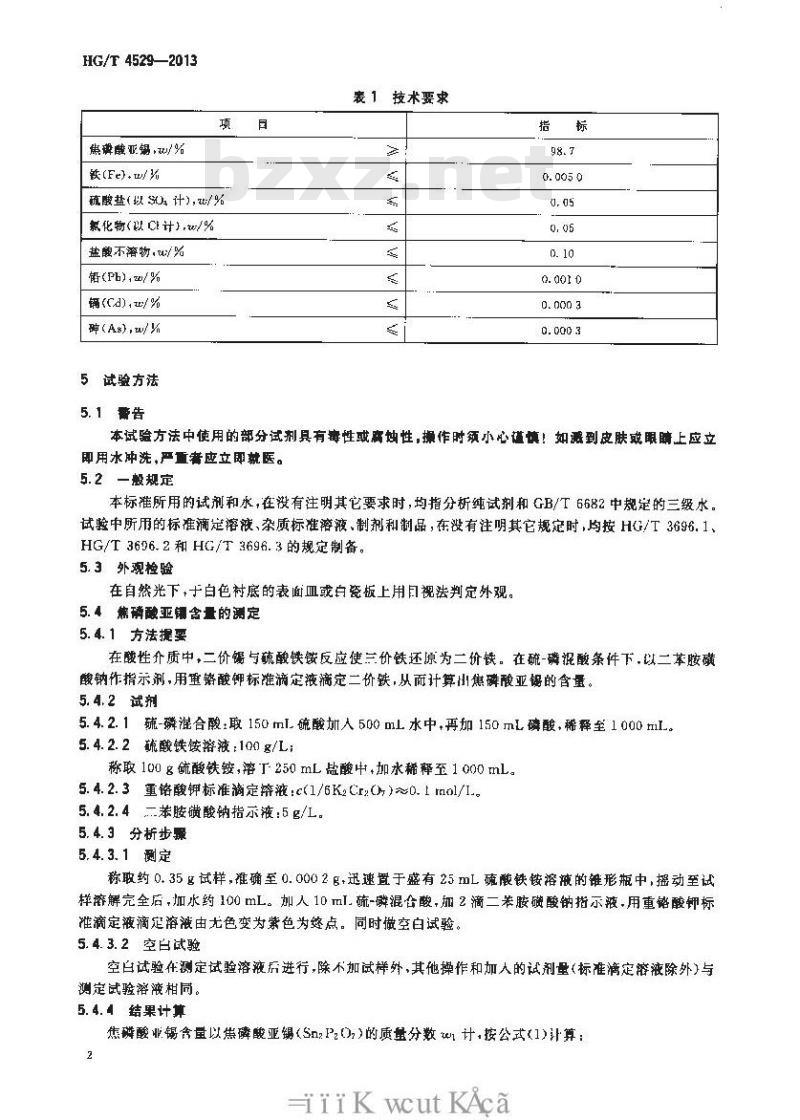 HG/T 4529-2013 牙膏用焦磷酸亚锡