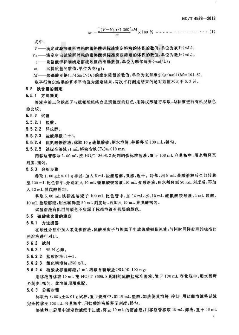 HG/T 4529-2013 牙膏用焦磷酸亚锡