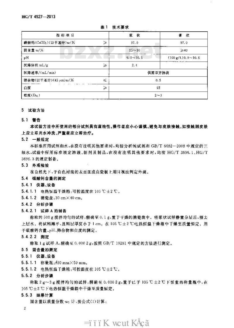 HG/T 4527-2013 浆状和膏状碳酸钙