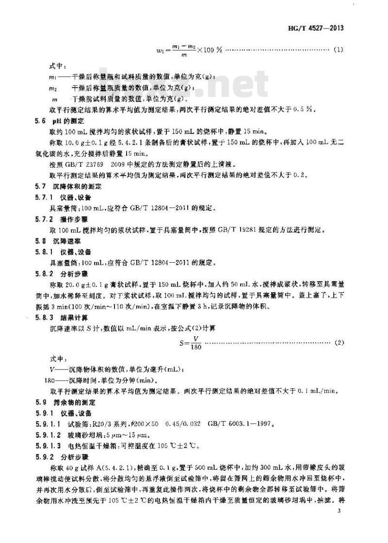 HG/T 4527-2013 浆状和膏状碳酸钙