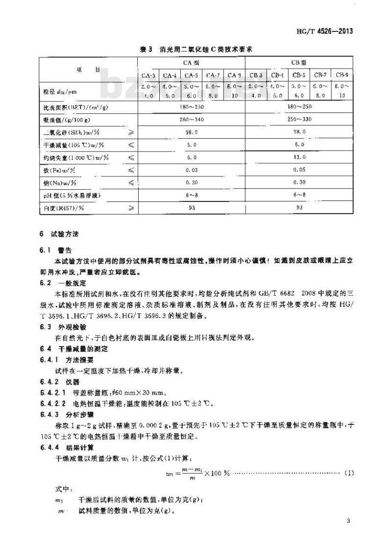 HG/T 4526-2013 消光用二氧化硅