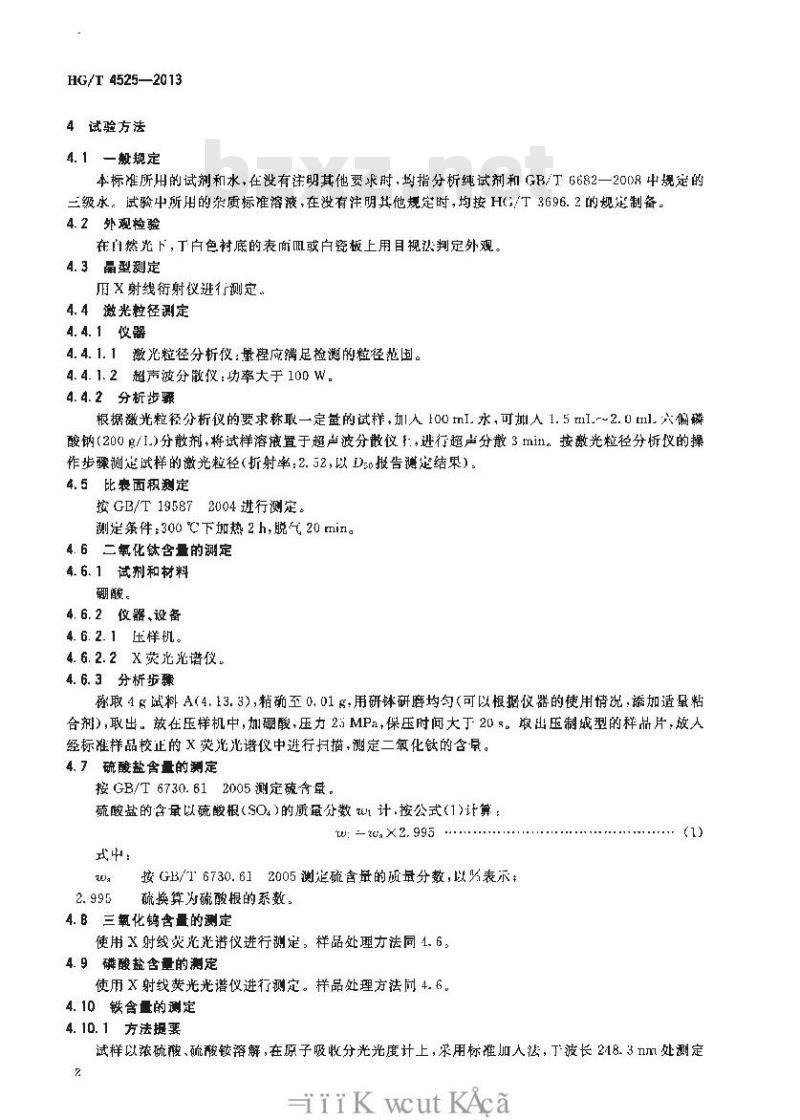 HG/T 4525-2013 触媒用二氧化钛