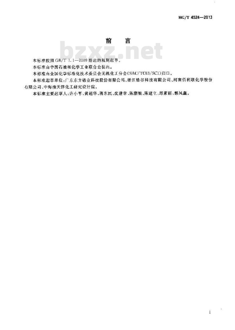 HG/T 4524-2013 人造宝石用二氧化锆