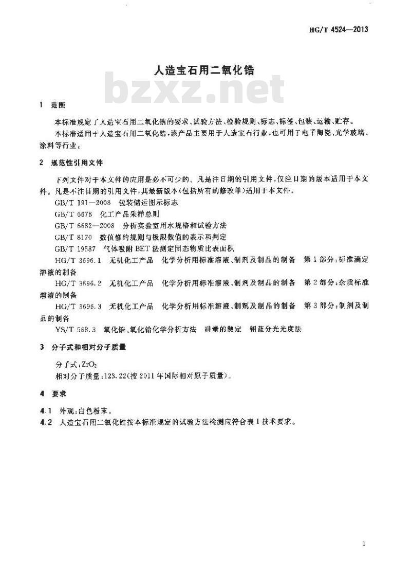 HG/T 4524-2013 人造宝石用二氧化锆