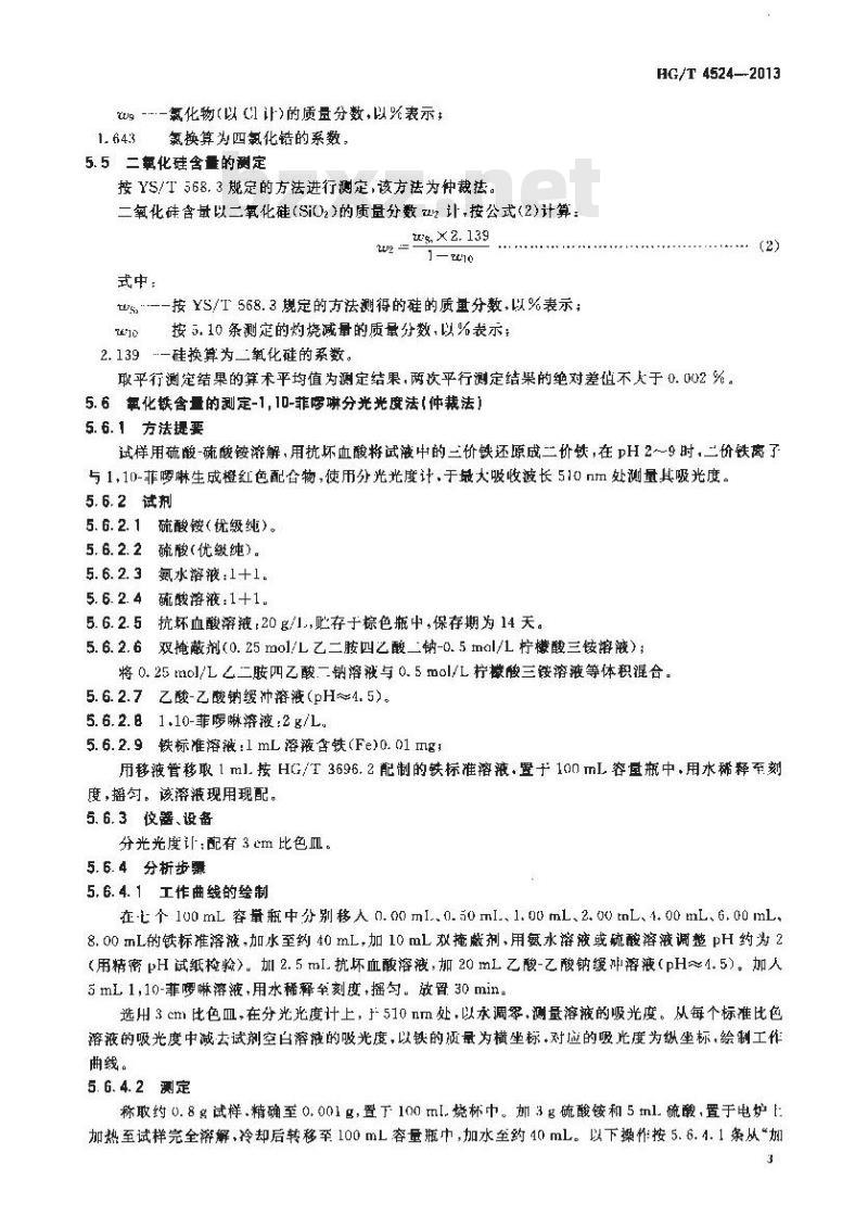 HG/T 4524-2013 人造宝石用二氧化锆