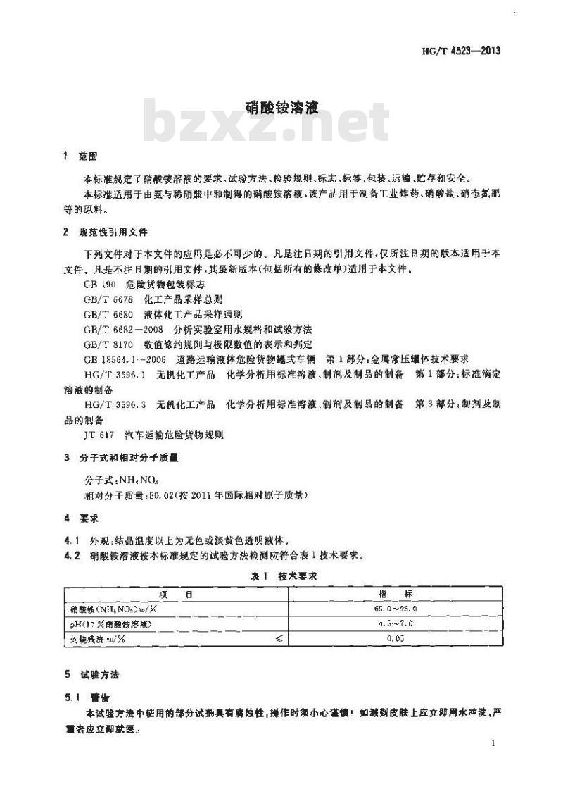 HG/T 4523-2013 硝酸铵溶液