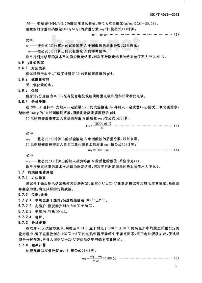 HG/T 4523-2013 硝酸铵溶液