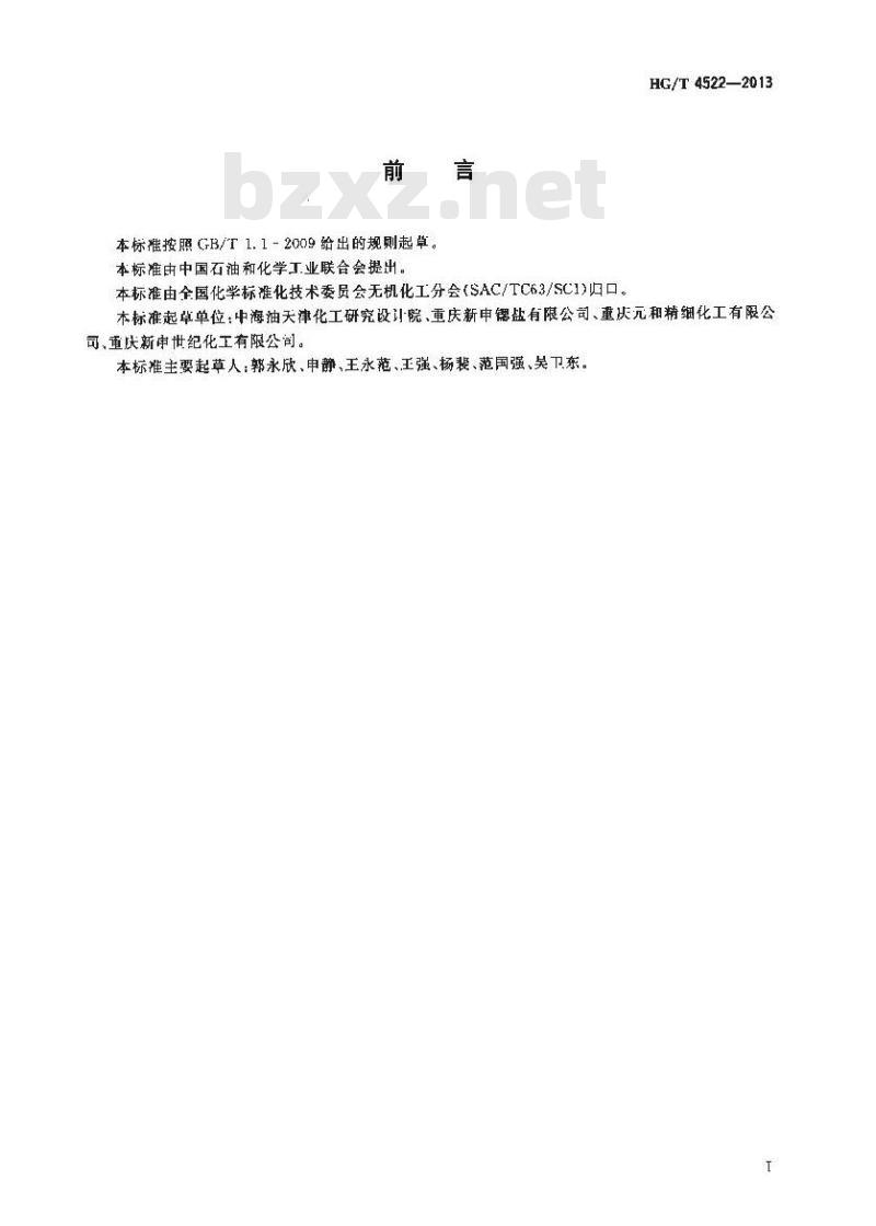 HG/T 4522-2013 工业硝酸锶