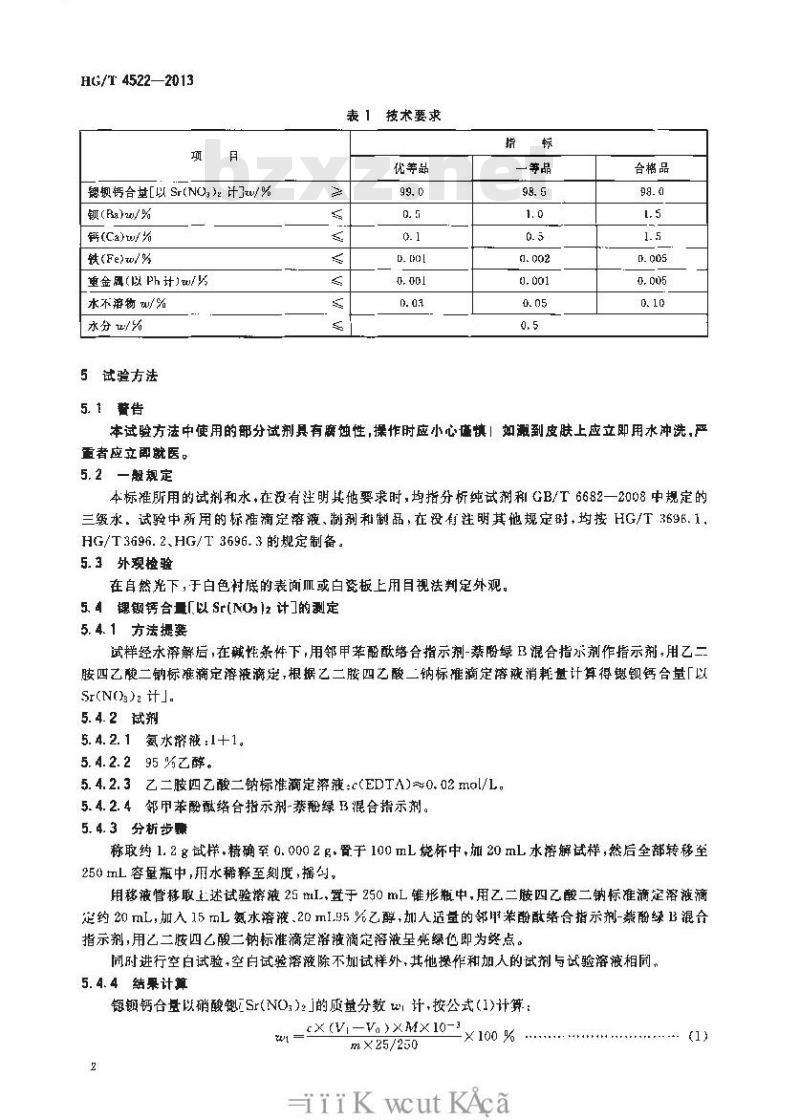 HG/T 4522-2013 工业硝酸锶