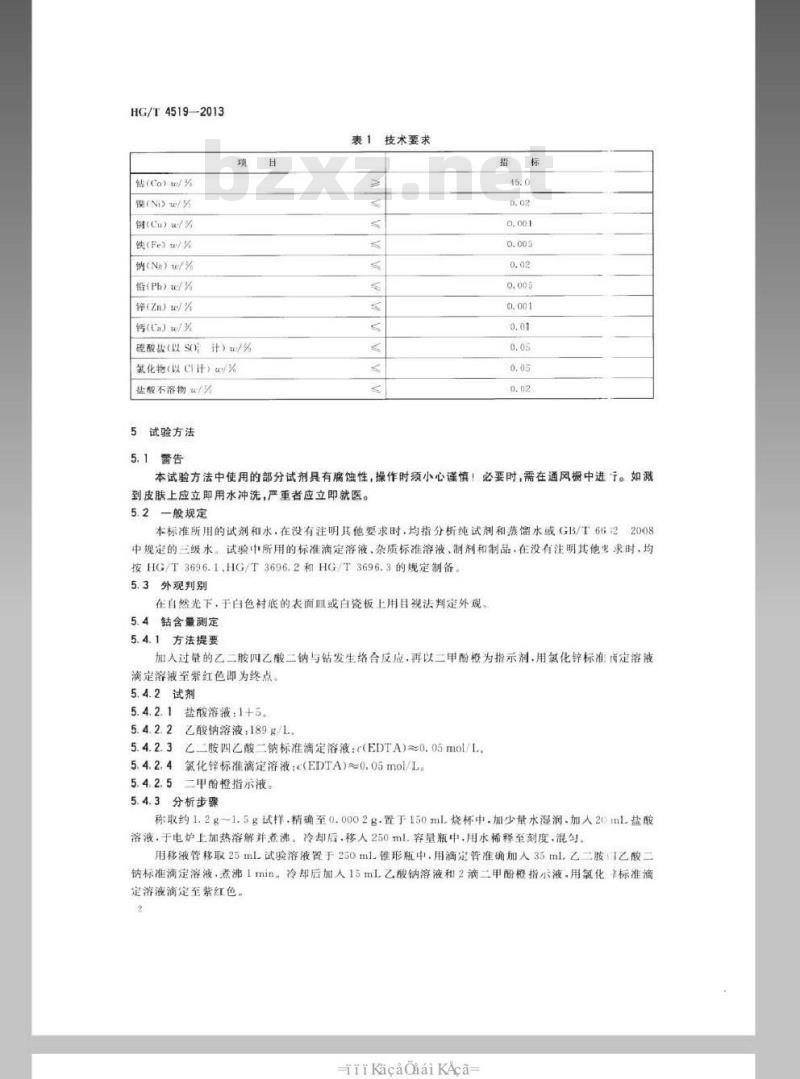 HG/T 4519-2013 碱式碳酸钴
