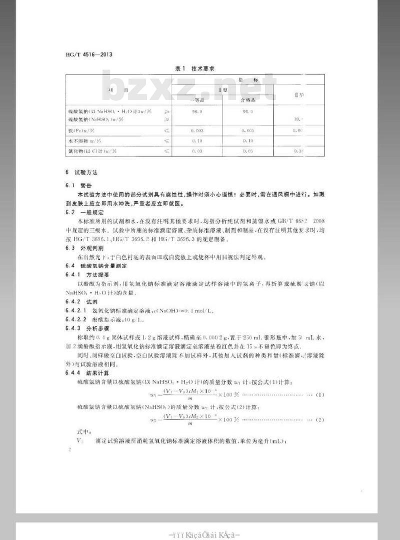 HG/T 4516-2013 工业硫酸氢钠