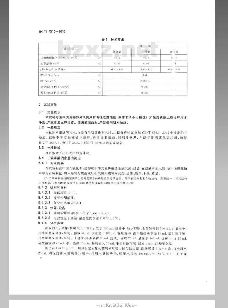 HG/T 4515-2013 三偏磷酸钠