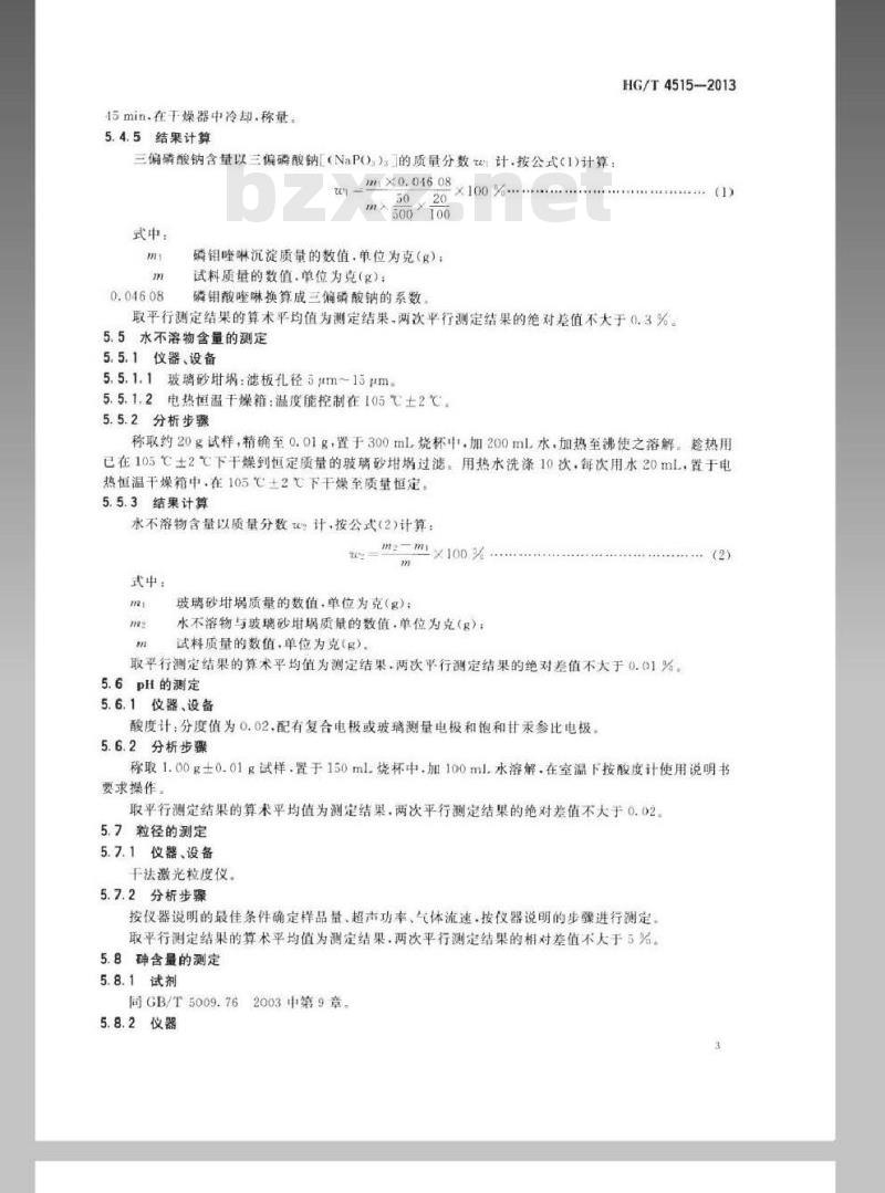 HG/T 4515-2013 三偏磷酸钠