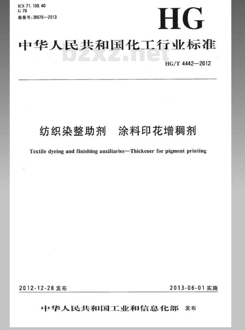 HG/T 4442-2012 纺织染整助剂 涂料印花增稠剂