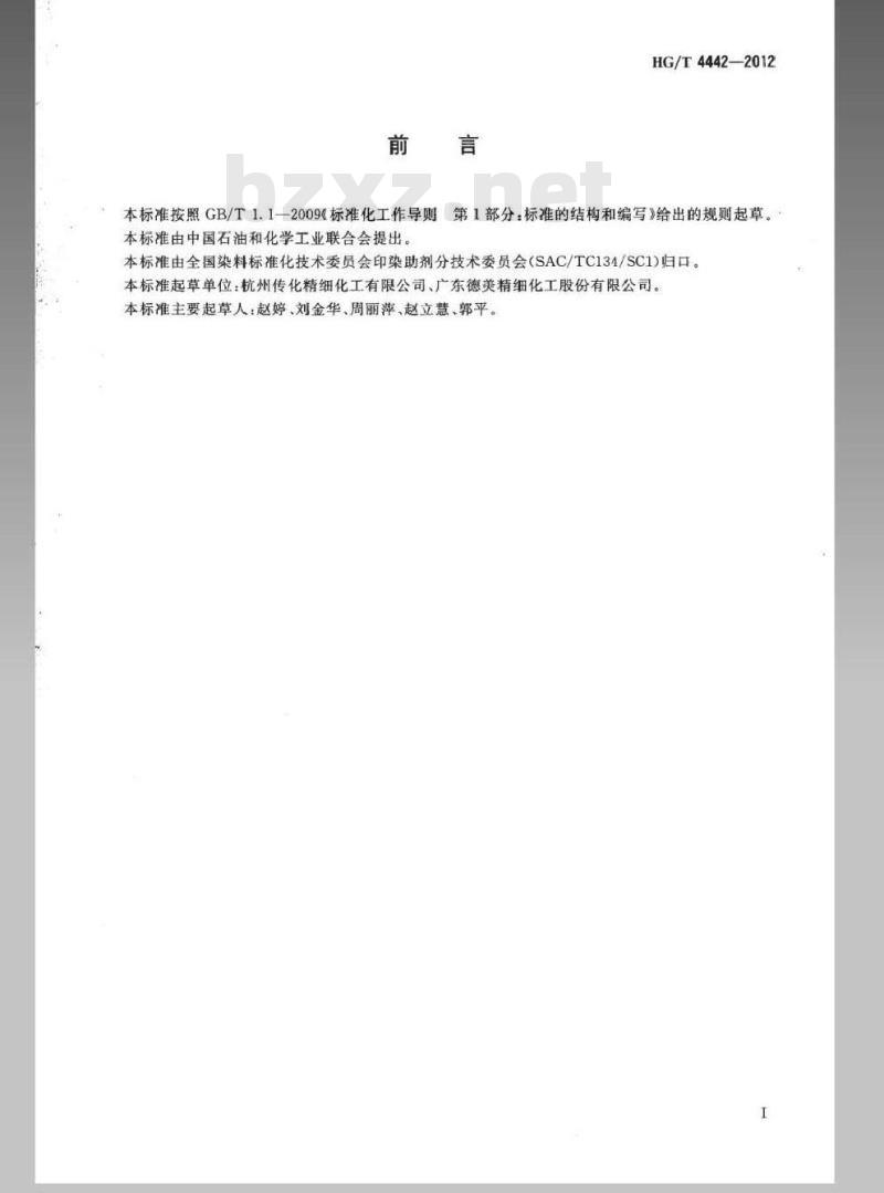 HG/T 4442-2012 纺织染整助剂 涂料印花增稠剂