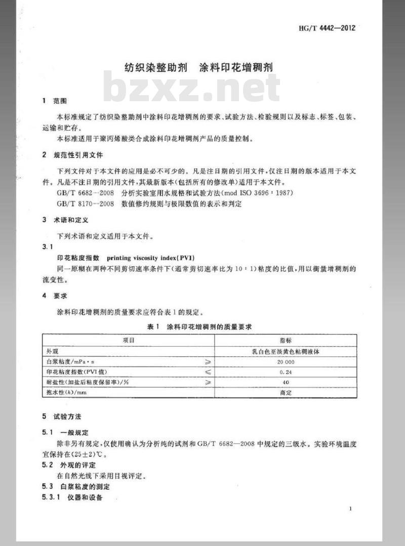 HG/T 4442-2012 纺织染整助剂 涂料印花增稠剂