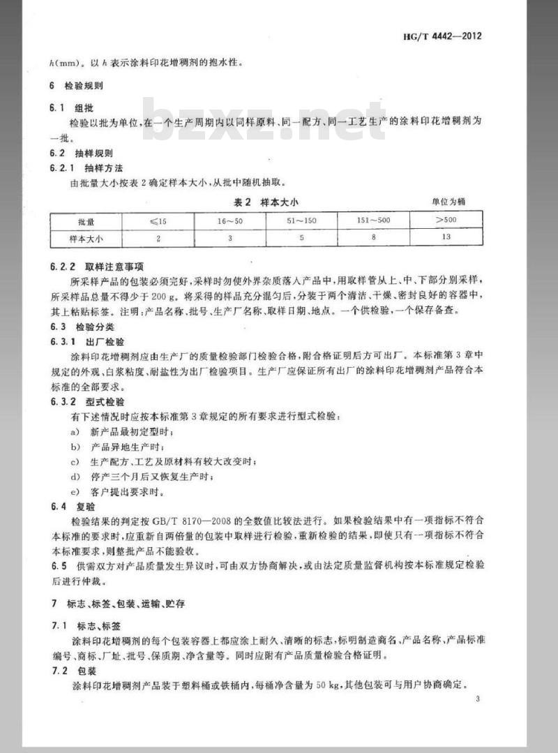 HG/T 4442-2012 纺织染整助剂 涂料印花增稠剂