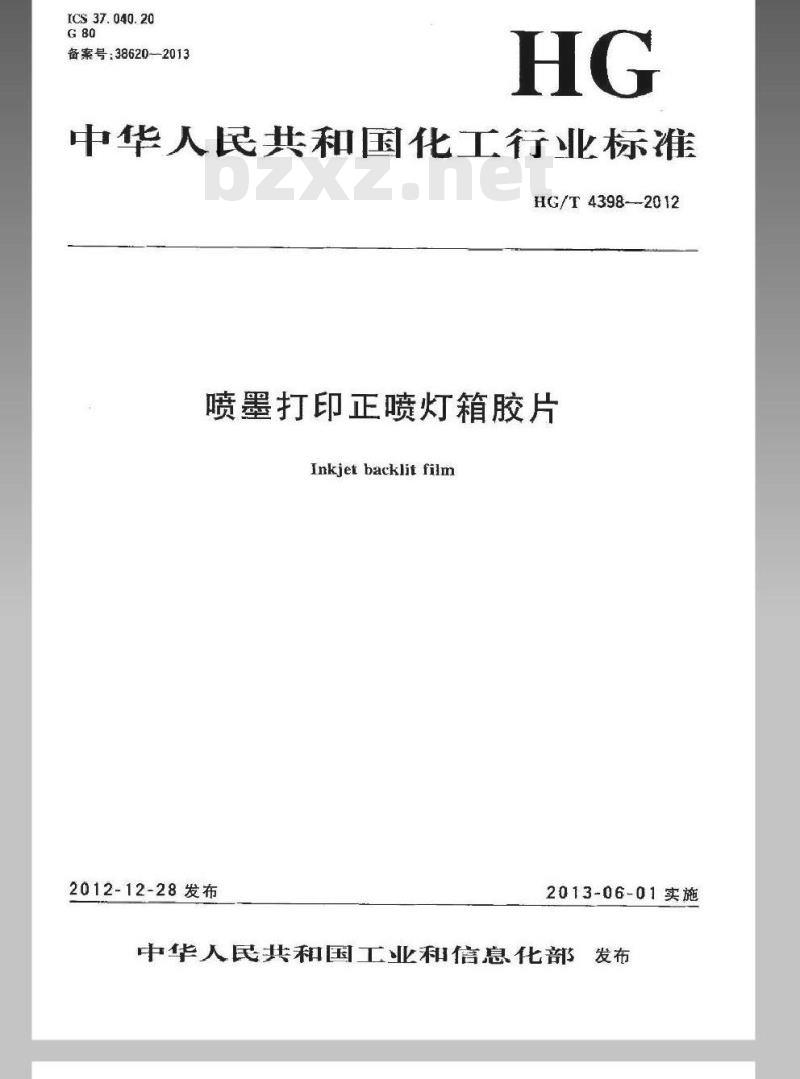 HG/T 4398-2012 喷墨打印正喷灯箱胶片