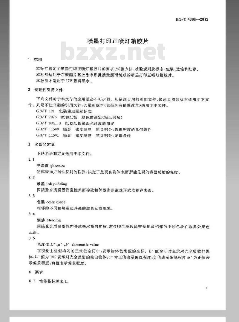 HG/T 4398-2012 喷墨打印正喷灯箱胶片